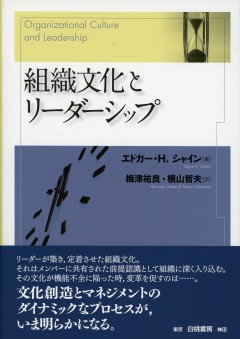 組織文化とリーダーシップ