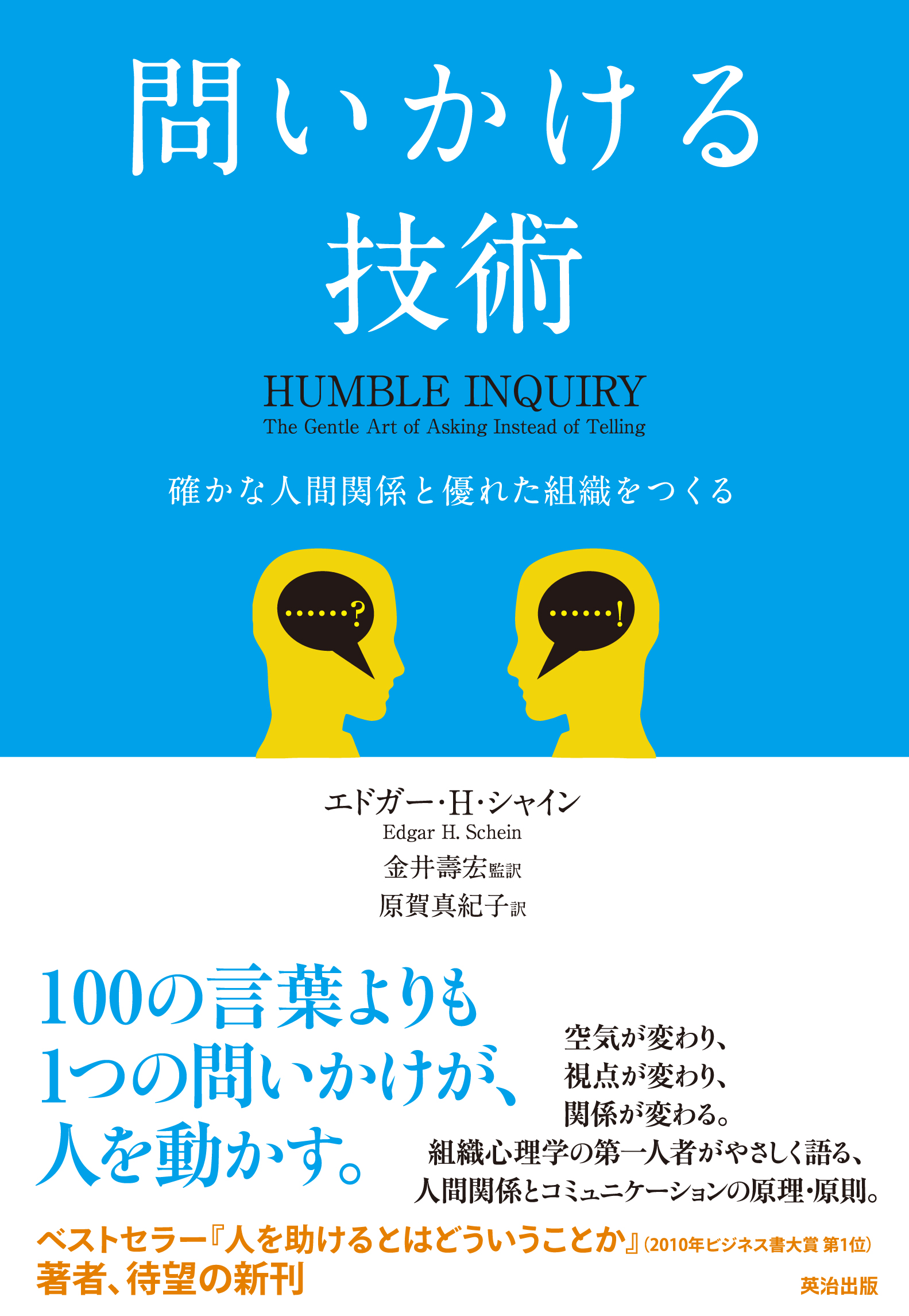 著作】問いかける技術 ─ 確かな人間関係と優れた組織をつくる