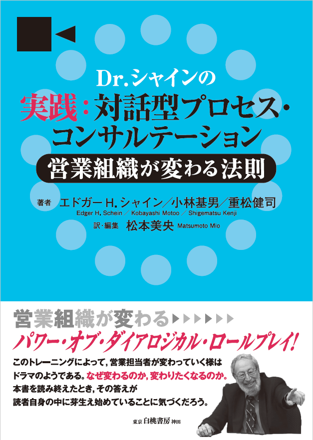 著作】Dr.シャインの実践：対話型プロセス・コンサルテーション