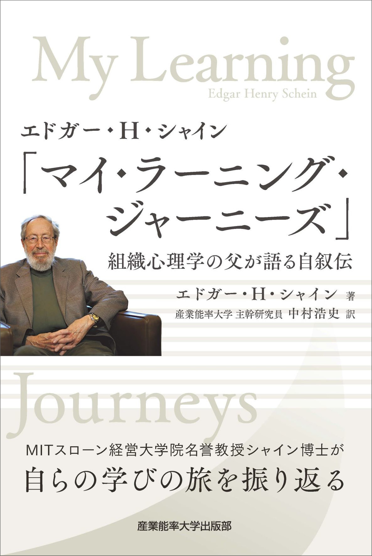 エドガー・H・シャイン「マイ・ラーニング・ジャーニーズ