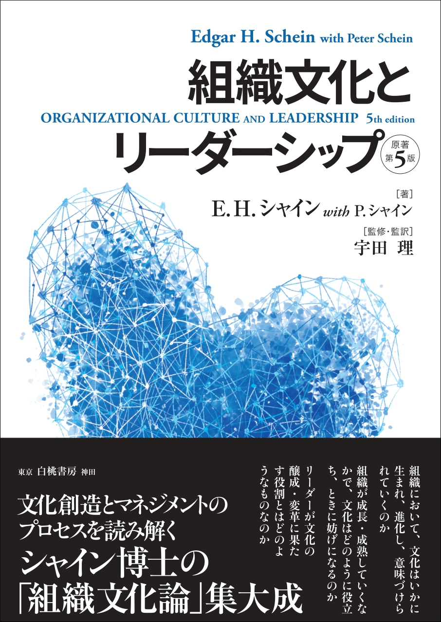 ビジネス書セット（リーダーシップ・マネジメント・組織論） 組織文化とリーダーシップ【原著第5版】』監修者 あとがき抄録